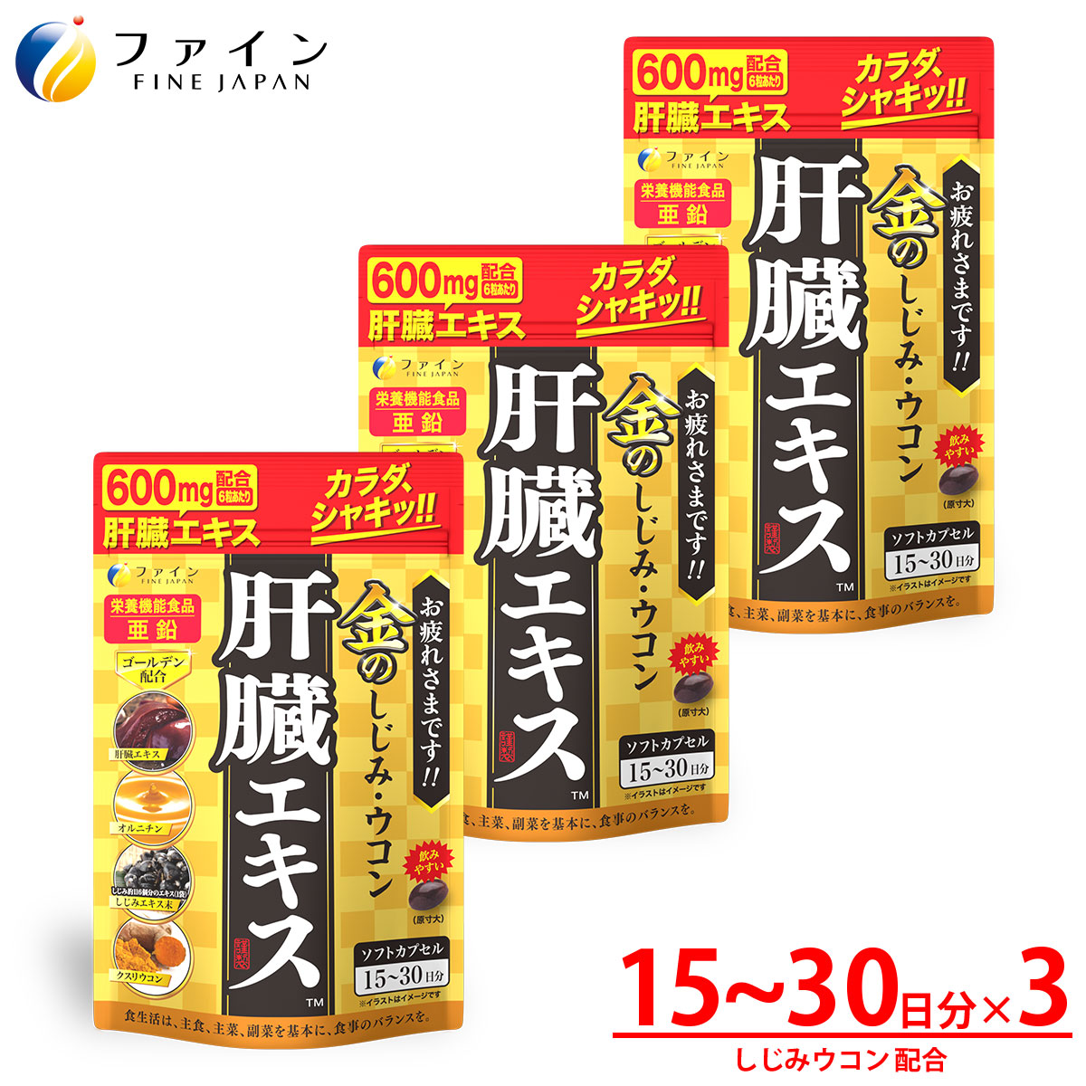 市場 ポイント2倍 クルクミン しじみエキス末 リニューアル 金のしじみウコン肝臓エキス 630mg 3個セット