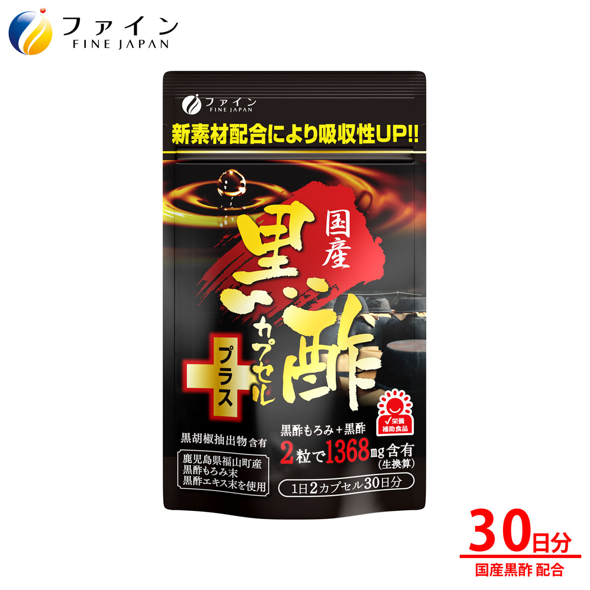楽天市場】国産黒酢カプセル 66日分 大容量(132粒)【ファイン】[福山町 