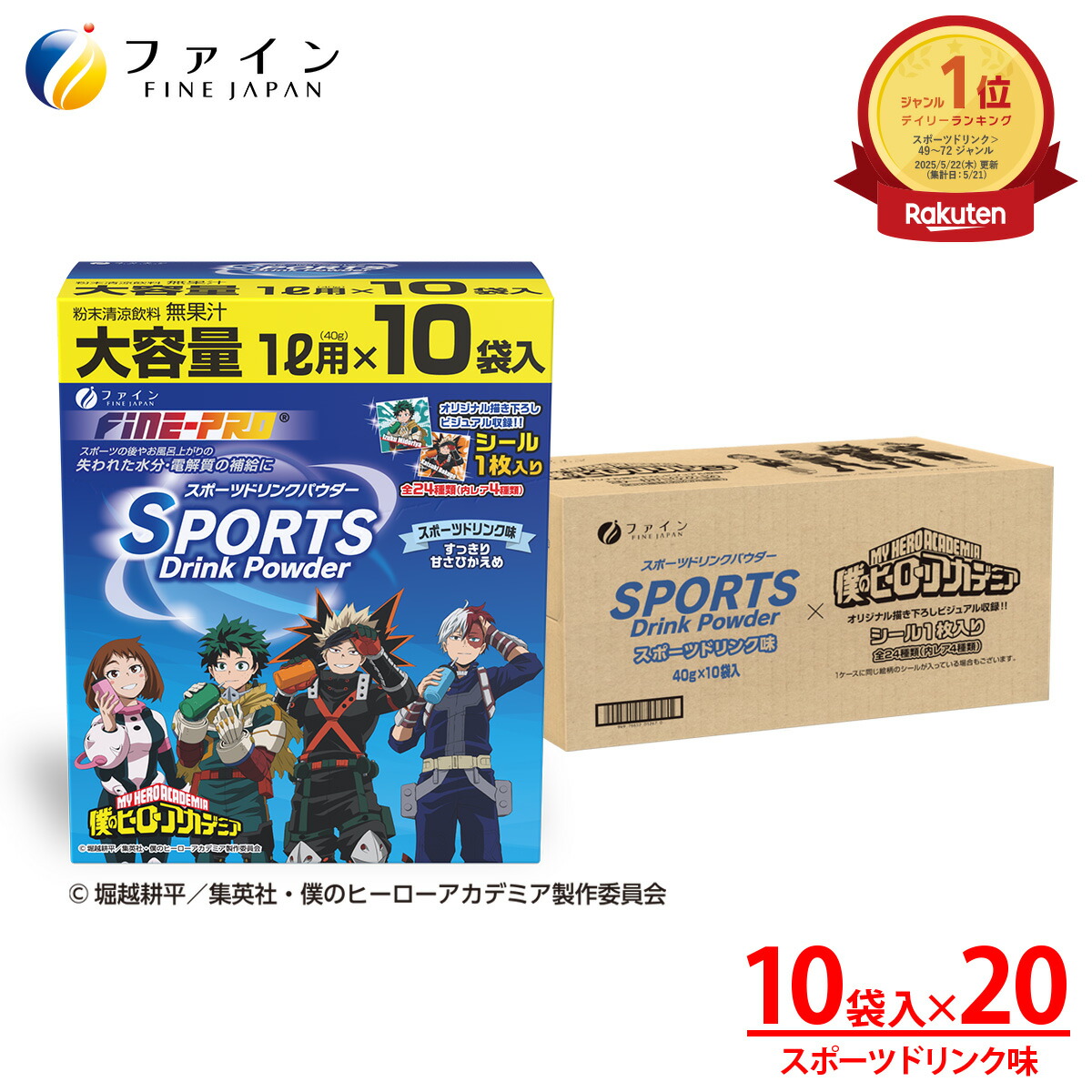 【4日20時からP10】スポーツドリンクパウダー TVアニメ『僕のヒーローアカデミア』スポーツドリンク味 400g(40g×10袋) ×20箱 200L 粉末 運動 中 水分補給 スポドリ カロリー ひかえめ ビタミンC ファイン FINE ペットボトル 500ml用に 粉 カロリー控えめ 業務用 甘さ控えめ画像