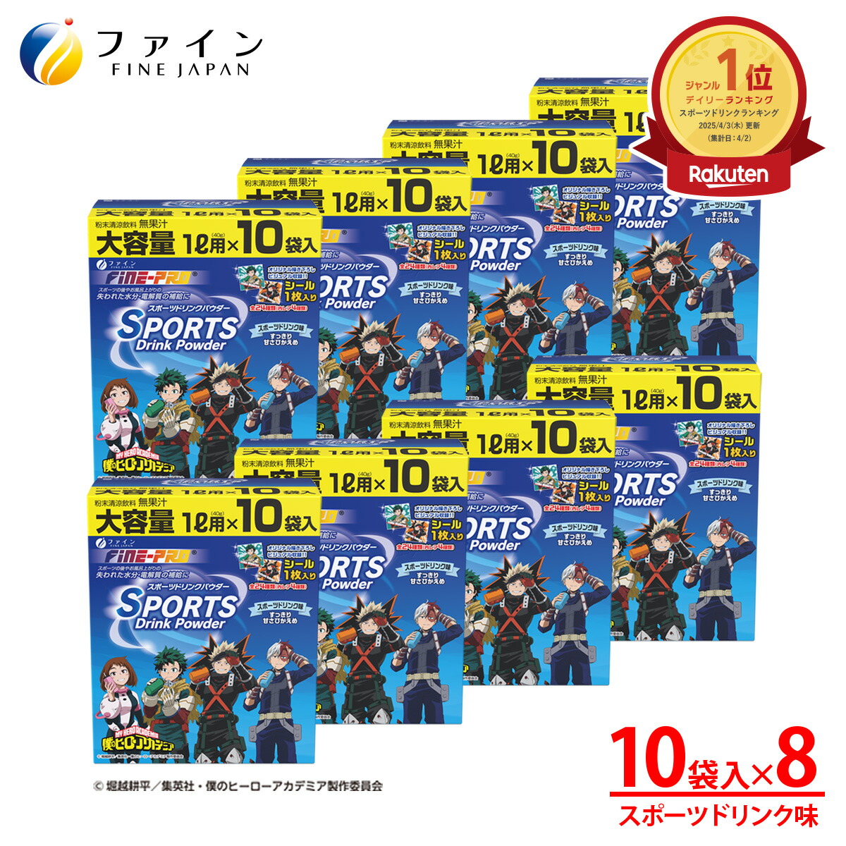 【4日20時からP10】スポーツドリンクパウダー TVアニメ『僕のヒーローアカデミア』スポーツドリンク味 400g(40g×10袋) ×8箱 80L分 粉末 運動 中 水分補給 スポドリ カロリー ひかえめ ビタミンC ファイン FINE ペットボトル 500ml用に 粉 カロリー控えめ 業務用 甘さ控えめ画像