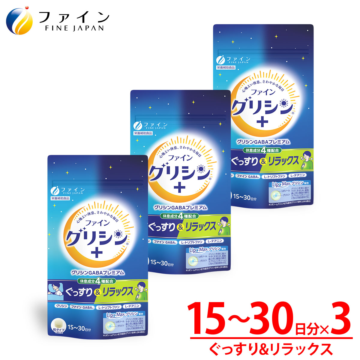 【最大10％クーポン! ~10日2時】 ファイン グリシン GABA プレミアム 30日分(90粒入)×3個 栄養補助食品 送料無料 テアニン トリプトファン リポソーム 粉末 パウダー テアニンサプリ ギャバ アミノ酸 睡眠 サポート 休息 まとめ買い トリプトファン 睡眠のサプリ