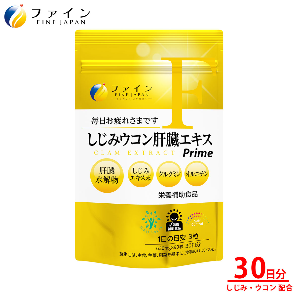 楽天市場 しじみ ウコン 肝臓 エキス Prime 肝臓水解物 300mg しじみエキス 末 50mg クルクミン 30mg オルニチン 13mg 配合 30日分 1日3粒 90粒入 酒 偏った食生活 サプリメント サプリ 栄養補助食品 ファイン ファイン 健康食品のファイン公式楽天市場店