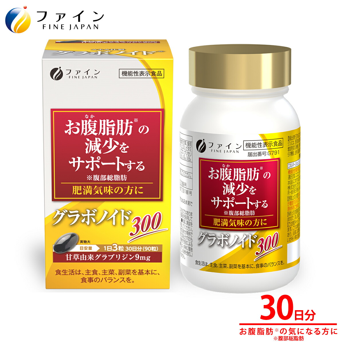 【最大10％クーポン!~17日10時】 グラボノイド300 機能性表示食品 ファイン グラボノイド 甘草由来グラブリジン 還元型コエンザイム 内臓脂肪 減らす サプリ 皮下脂肪 抑える 脂肪を減らす 脂肪燃焼 お腹の脂肪 減らす ウエスト 肥満気味 メタボ 対策 改善