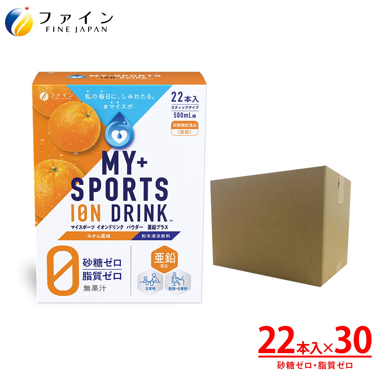 【29％OFFで販売中】 送料無料NEWパッケージ ファイン マイスポーツ イオンドリンク パウダー 亜鉛 プラス みかん 味 22本 30個 砂糖不使用 低カロリー スポドリ ドリンク 粉 パウダー 粉末 水分 業務用 甘さをおさえた 甘くない ファイン FINE 濃縮 希釈アミノ酸
