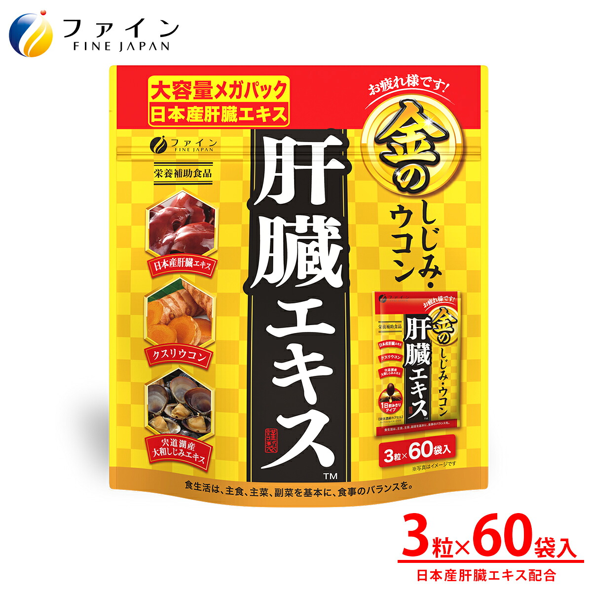 【最大10%クーポン!26日1:59まで】ファイン 金のしじみウコン 肝臓エキス 630mg×3粒×60袋 クルクミン 肝臓水解物 しじみ エキス オルニチン 亜鉛 レバー ウコン 肝臓 サプリ サプリメント 酒 飲み過ぎ 飲み会 ウコンサプリ 肝臓さぷり シジミサプリ 国内製造|健康食品のファイン公式店