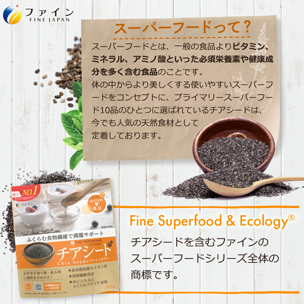 楽天市場 ポイント10倍 チアシード 300g スーパーフード A リノレン酸 豊富 300g ダイエット サポート 美容 健康 野菜不足 オメガ 3 脂肪酸 食物繊維 ミネラル ファイン 健康食品のファイン公式楽天市場店
