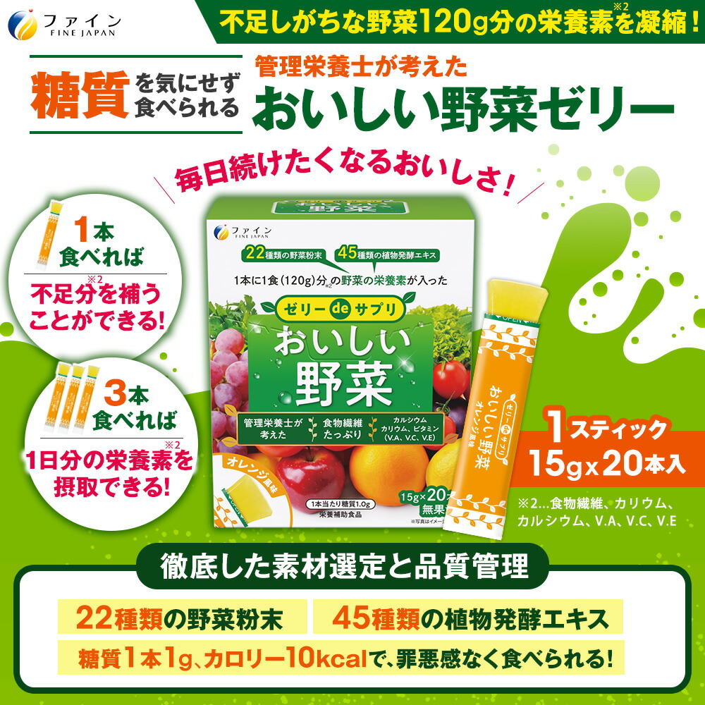 楽天市場】[ポイント10倍] ゼリーDeサプリ おいしい野菜 20包 ファイン 300G(15G×20本) 野菜不足 食物繊維 カリウム カルシウム ビタミンA ビタミンC ビタミンE 配合：健康食品のファイン公式楽天市場店