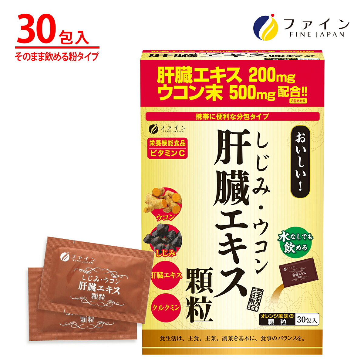 楽天市場 しじみ ウコン 肝臓エキス 顆粒 ウコン 末 肝臓水解物 クルクミン しじみ エキス 末 配合 オレンジ風味 分包タイプ 1日1 2袋 30袋入 酒 偏った食生活 夜 のお付き合いが多い 方へ サプリメント サプリ 粉末 ファイン 健康食品のファイン公式楽天市場店