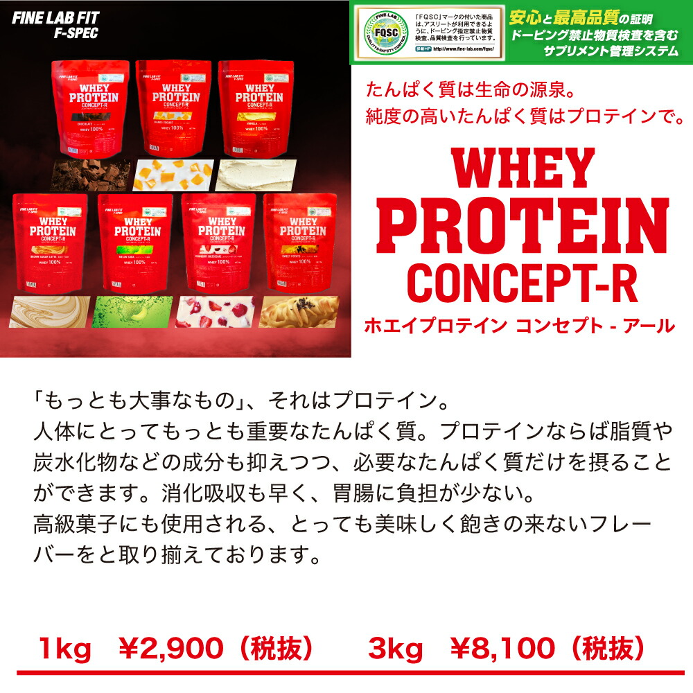 ファイン ラボフィット FLF F-SPEC WHEY PROTEIN CONCEPT-R ホエイプロテインコンセプトR 1kgチョコレート バニラ  マンゴーヨーグルト 黒糖ラテ メロンソーダ ストロベリーチーズケーキ スイートポテト クッキーミルク ミックスベリー ホワイトチョコレート  最大84%OFF ...