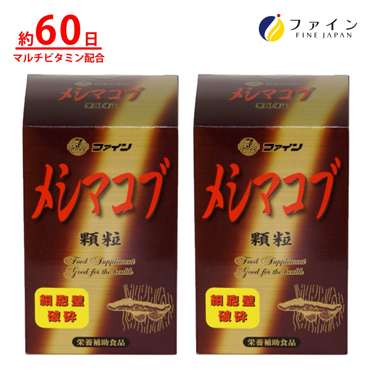 【貨物輸送無料＆14日までP5】  メシマコブ細粒 2箱仕掛ける 純国産のメシマコブを数昼日なかかけて一風変わったの遣りかたであます在り場所なく抽出エキス細粒にしました！ 罰金