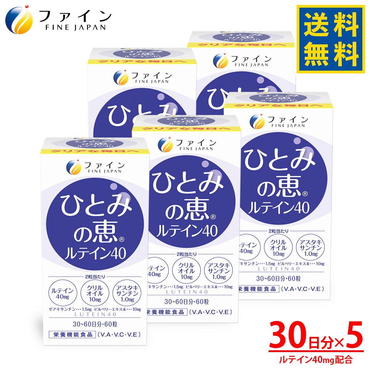 【送料無料＆4/10までP10】 ルテイン サプリ ファイン ひとみの恵 30日分 × 5個 濃い アスタキサンチン ゼアキサンチン クリルオイル ビルベリーエキス 末 ビタミン マリーゴールド ブルーライト アイケア デジタルケア パソコン スマホ サプリ フリー体