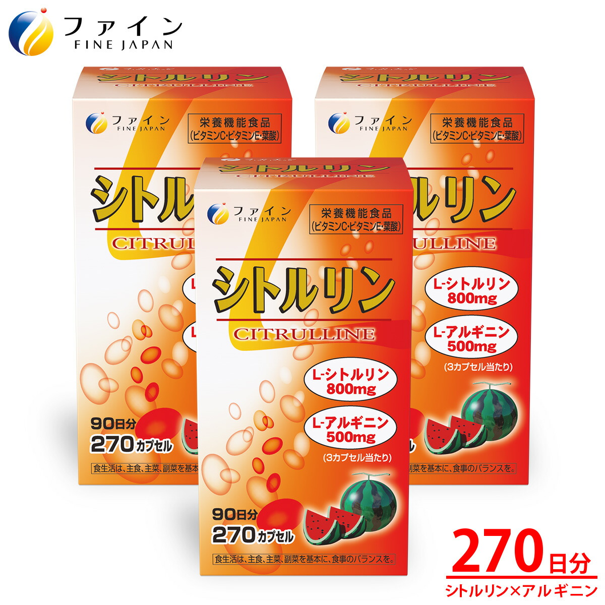 【送料無料&25日までP10】ファイン L-シトルリン ハードカプセル 大容量 3個セット 270日分(1日3カプセル/270カプセル入×3) シトルリン 800mg アルギニン 500m g 葉酸 ビタミンE ビタミンC アミノ酸 配合 国産原料使用|ファインオンラインショップ