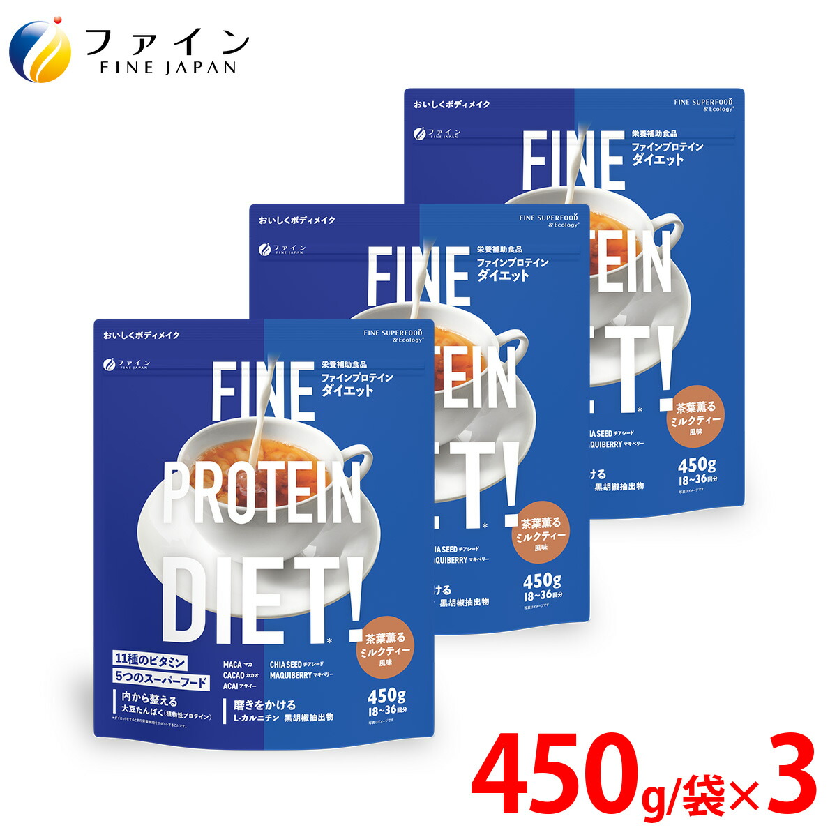【送料無料＆4/14から P10】 ファインプロテイン ダイエット 茶葉薫る ミルクティー風味 450g 3個セット スムージー 置き換えサポート スーパーフード チアシード カルニチン 朝食 ファイン プロテイン