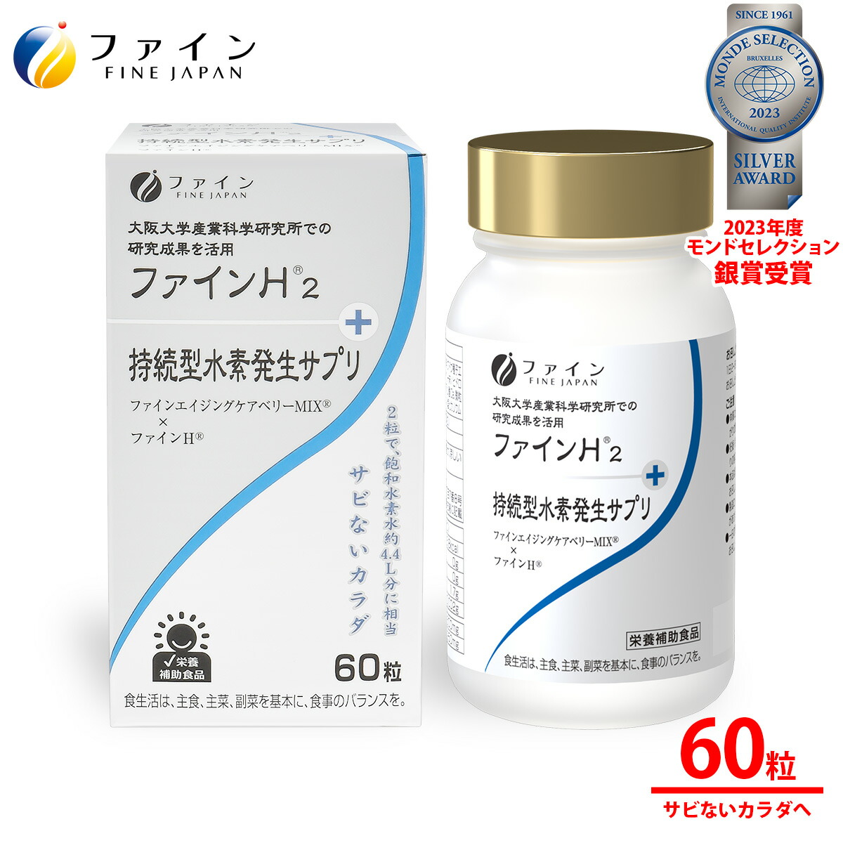 【送料無料＆4/10までP10】 持続型水素発生サプリ ファインH2 60粒　水素サプリ 持続型 水素発生 ファインH2 60粒 国産 サプリメント 健康維持 エイジングケア 酸化対策