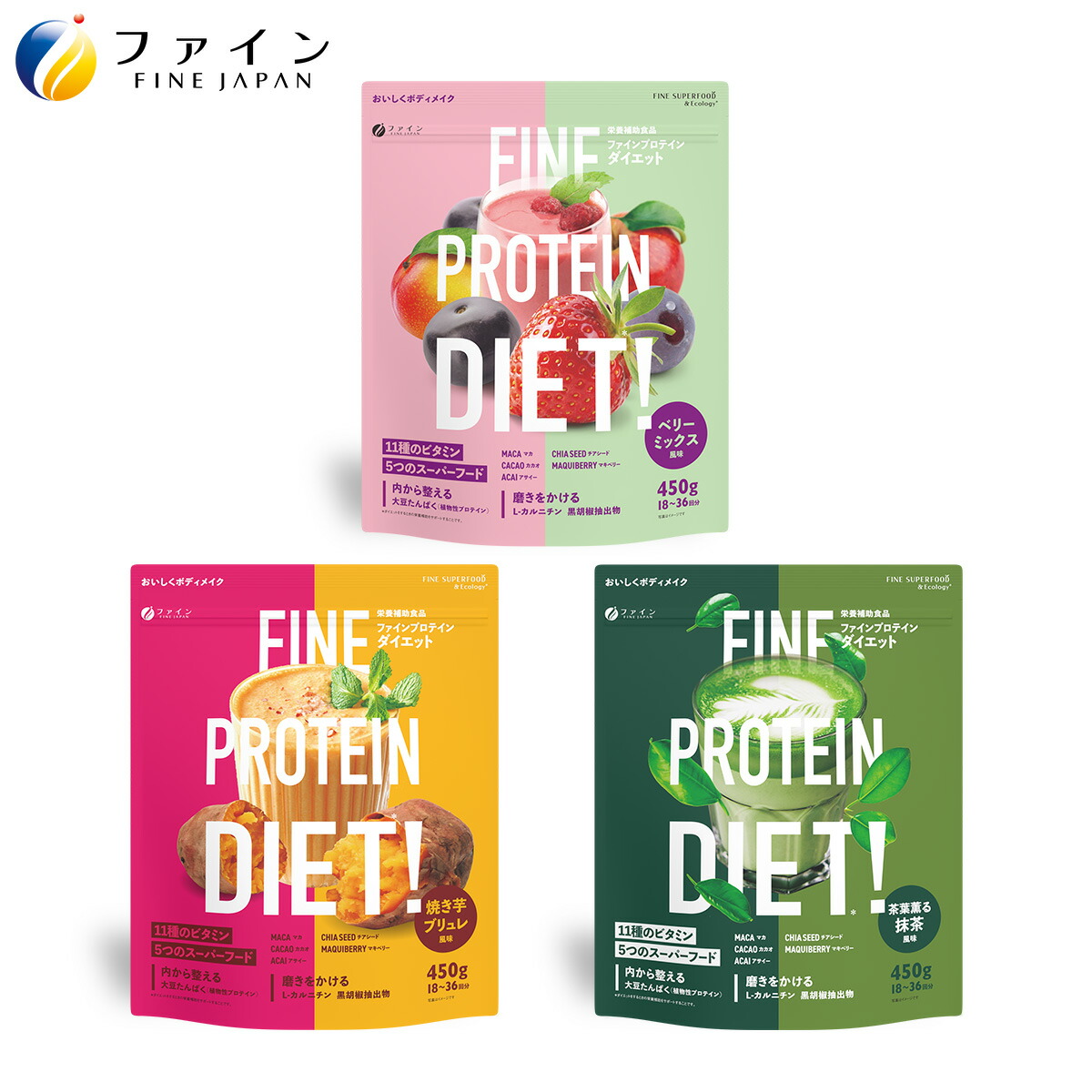 【送料無料＆4/20まで P10】 ファインプロ プロテイン ダイエット 3種セット ベリーミックス風味 抹茶風味 焼き芋ブリュレ風味 450g おきかえダイエット 女性 ファイン スーパーフード ソイプロテイン スムージー 植物性プロテイン 大豆プロテイン 朝食 置き換え