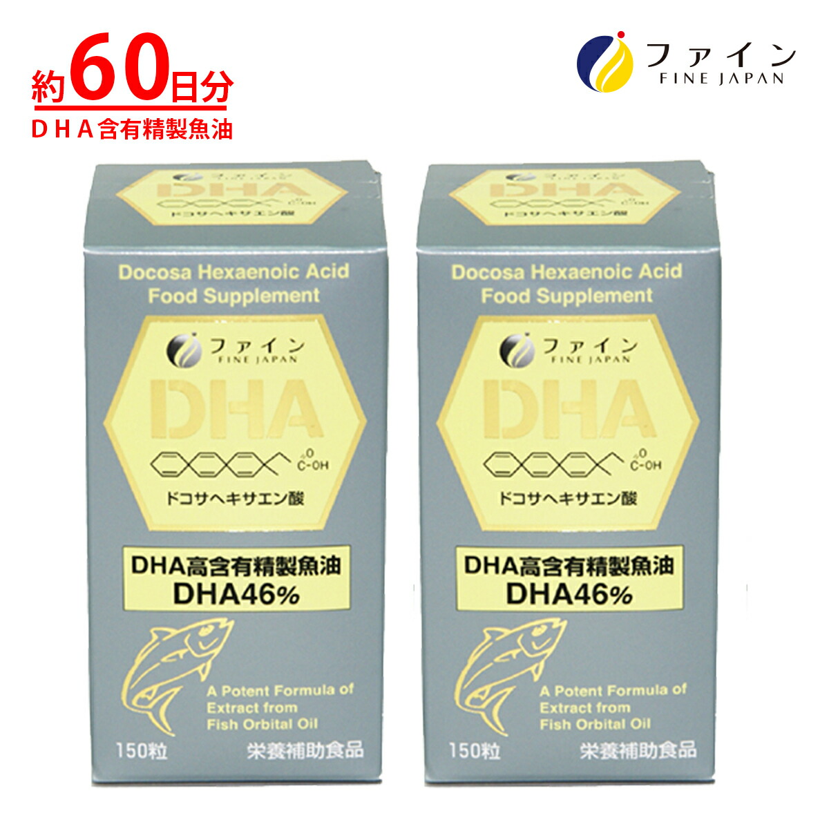 【送料無料＆4/10までP10】 DHA [2個セット] サプリメント DHA 112mg EPA 10mg 配合 30-50日分(1日3-5粒/150粒入) 必須脂肪酸 サプリメント オメガ 3系 脂肪酸 ファイン
