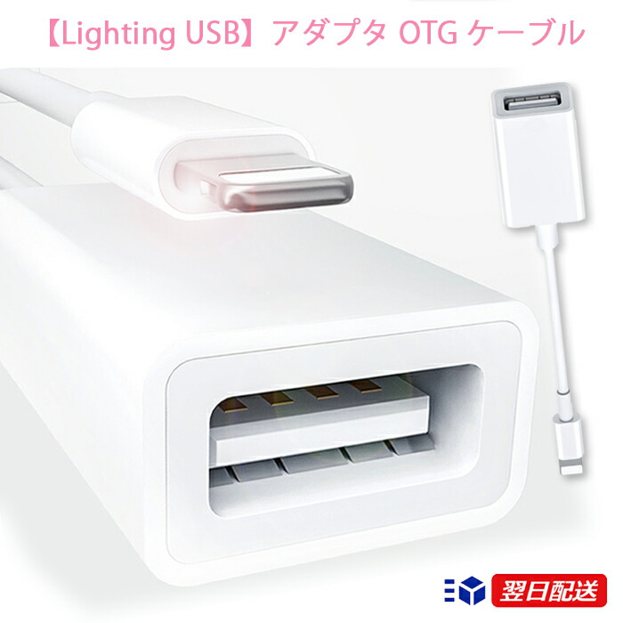 楽天市場 Lighting Usb アダプタ Otg ケーブル ライトニング Usb 変換 アダプタ Lightning Usbカメラアダプタ パソコン カメラリーダー Otg機能 Iphone Ipad 接続 コンパクト 動画 写真 テレワーク リモートワーク Otg機能 デジカメの写真や ビデオをiphone Ipadに