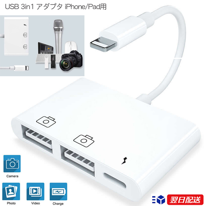 送料無料 iPhone イヤホン アダプター 3.5 3in1 USBハブ カメラ USB 変換アダプタ OTG対応 Lightning