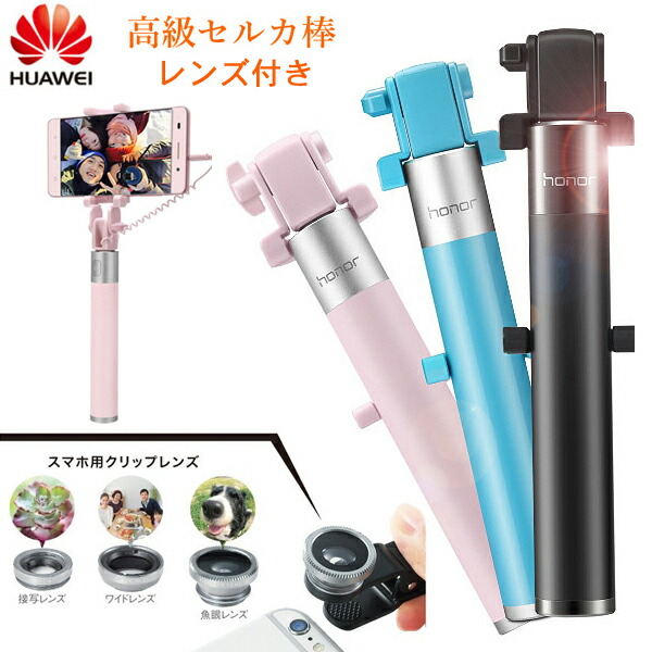 Huawei セルカ棒 レンズセット 自撮り棒 じどり棒 セルフ棒 自分撮り セルカ棒 全機種対応 Iphone6 6s Iphone7 Iphone8 Iphonex 伸縮式スティック 折りたたみ式 スマホ Iphone 対応 可愛い 全3色 Educaps Com Br