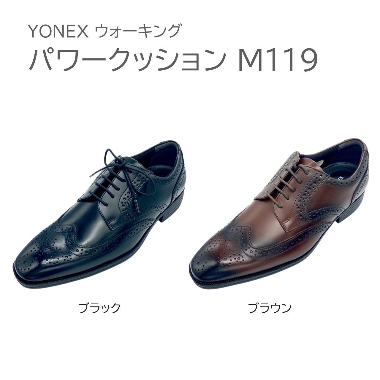 ヨネックス YONEX パワークッション M119 ブラック ダークブラウン 紳士靴 ウイングチップ撥水天然皮革 ビジネスシューズ ドレスシューズ ウォーキングシューズ 歩きやすい 履きやすい 疲れにくい メンズ 膝 腰 負担軽減 紐靴 レースアップ 軽量 3.5E｜Ｆｉｎｅ Ｗａｌｋ