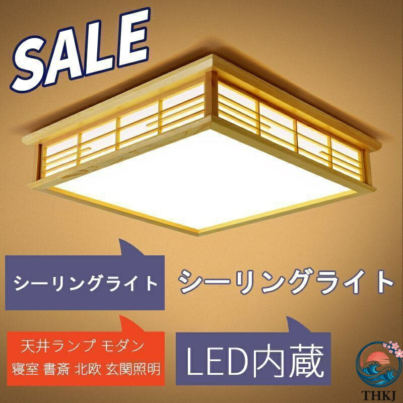 LED和風シーリングライト 天井照明 ~8畳 木目調 和風 照明 おしゃれ 天井照明 日本式禅ランプ 和室 取付簡単 長寿命 和室/洋室/居間/寝室/洗面所/台所/廊下|fineblue