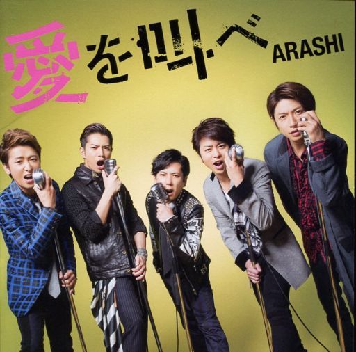 楽天市場 あす楽 嵐 愛を叫べ 初回限定盤 Cd Dvd 歌詞ブックレット封入 Arashi 初回盤 初回限定版 ファインブックプレミア