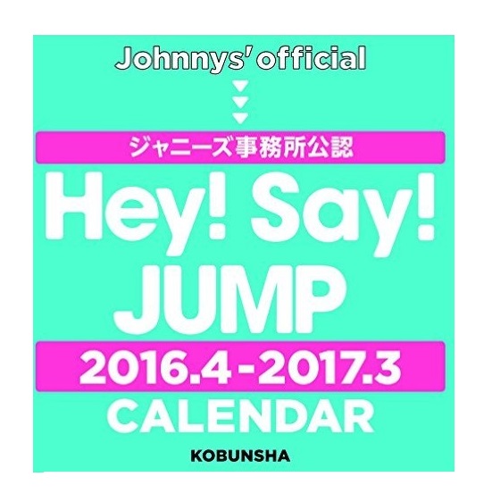 楽天市場 あす楽 送料無料 絶版 入手困難 Hey Say Jump 16 4 17 3 Calendar ジャニーズ事務所公認 カレンダー 沖縄県 離島はご注文合計金額9799円以下の場合 別途500円かかります ファインブックプレミア