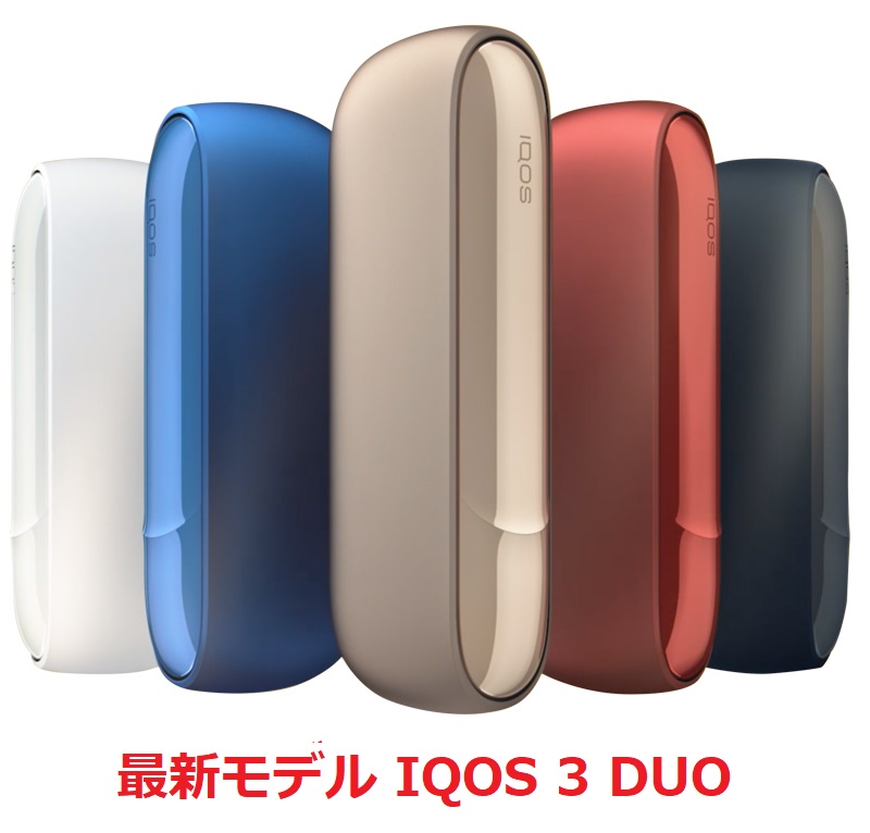 【新品・正規品】【製品登録不可】アイコス最新モデル【IQOS 3 DUO（アイコス 3 デュオ）】本体キット★アイコス3 加熱式タバコ IQOS3 DUO(※沖縄県、離島は送料別途500円がかかります)