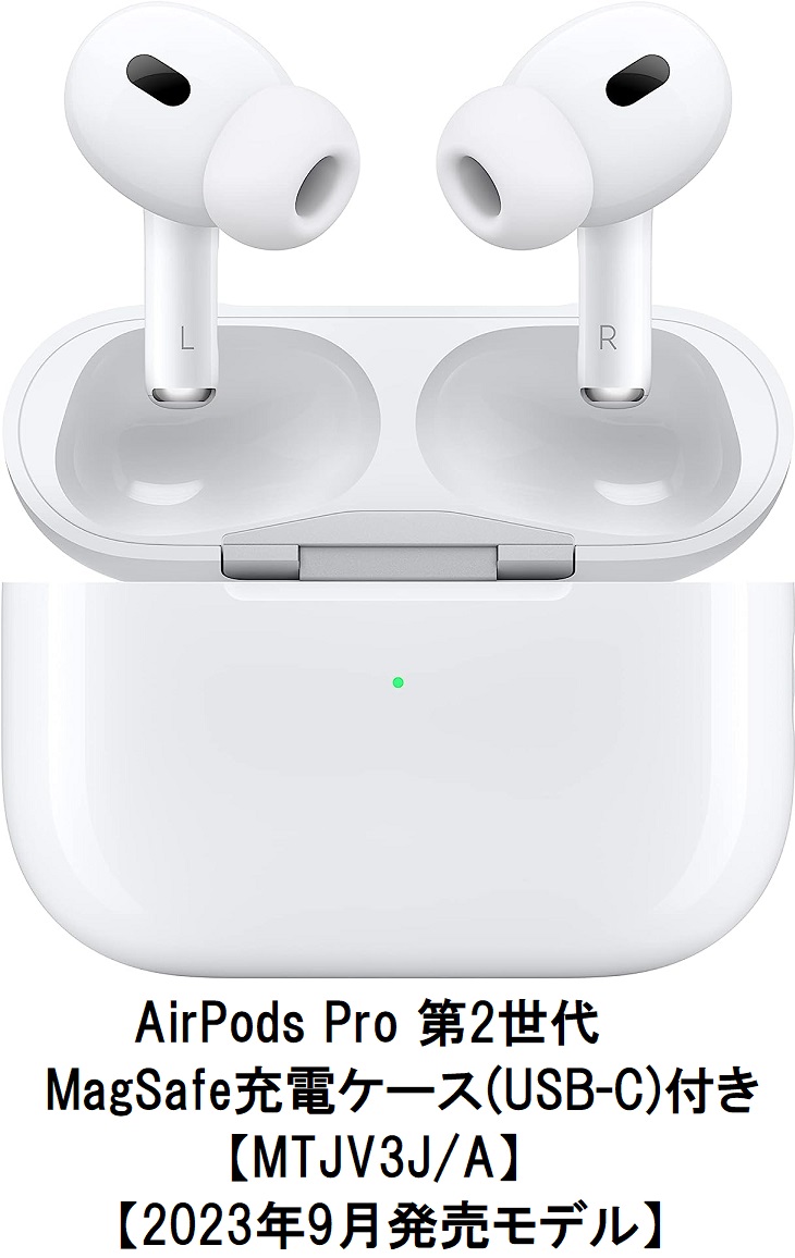 15時まで即日発送】Apple AirPods Pro 第2世代 MagSafe 充電ケース(USB-C)付き【MTJV3J/A】【2023年9月発売モデル】【カナル型】【新品/国内正規品/保証開始済】【送料無料】【アップル純正品】 MagSafe対応 エアーポッズプロ マグセーフ充電ケース付