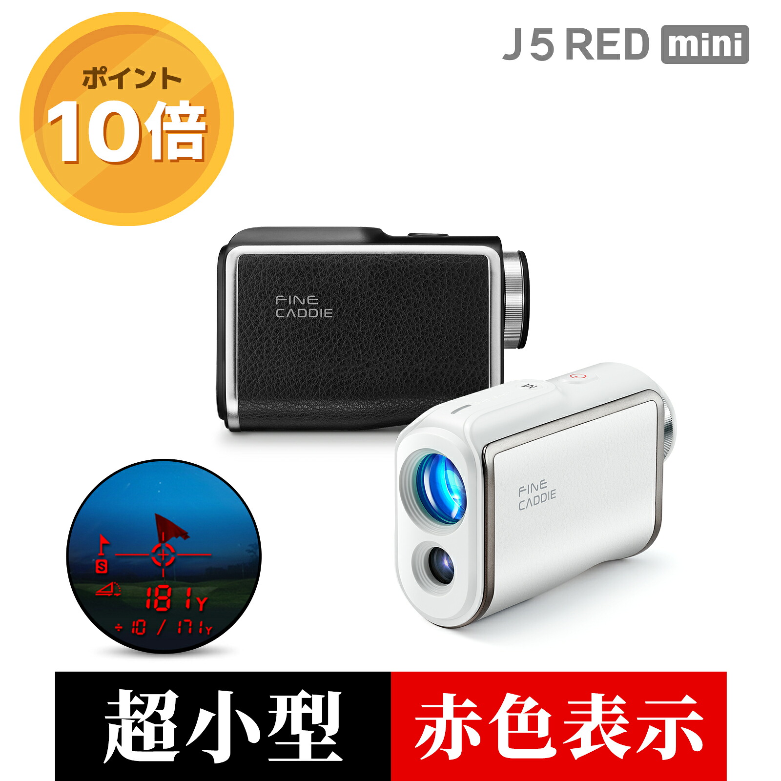 【＼P10倍／17,182円相当！】ゴルフ距離計 ＼明るさ自動調整／ J5 RED mini ゴルフ距離計測器 レーザー 距離計 3点間測定 軽量 小型 高速 おすすめ ランキング 人気 高低差 ミニ ギフト 最大3年保証 高級ケース付き ファインキャディ｜FINECADDIE店