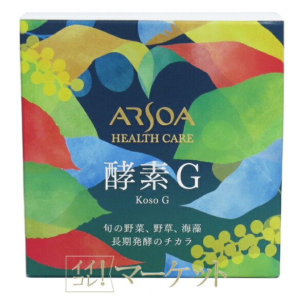 アルソア ARSOA 酵素G 賞味期限：2027年以降