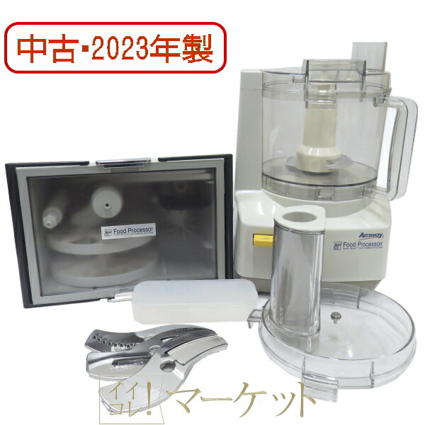楽天市場】【中古・2023年製】 アムウェイ フードプロセッサー ＋
