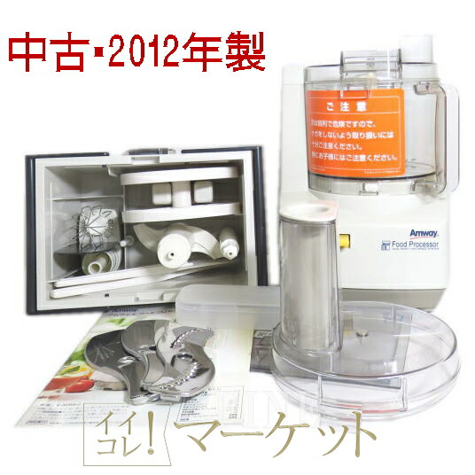 【中古品】アムウェイ フードプロセッサー本体なし ケース付きオプションパーツ 楽天市場】【中古】【I0709-4/ドゥブレード欠品】 アムウェイ