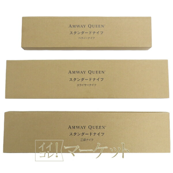 アムウェイ アムウェイ クィーン スタンダードナイフ 3本セット｜イイコレマーケット