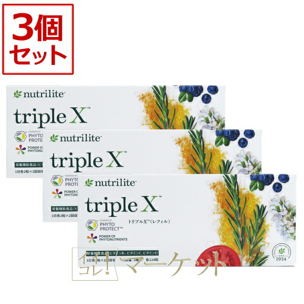 【3箱セット】アムウェイ トリプルX（レフィル）トリプルエックス　Amway　賞味期限：半年以上 ※外箱崩れ含む　トリプルＸSALE ※旧パッケージ含む