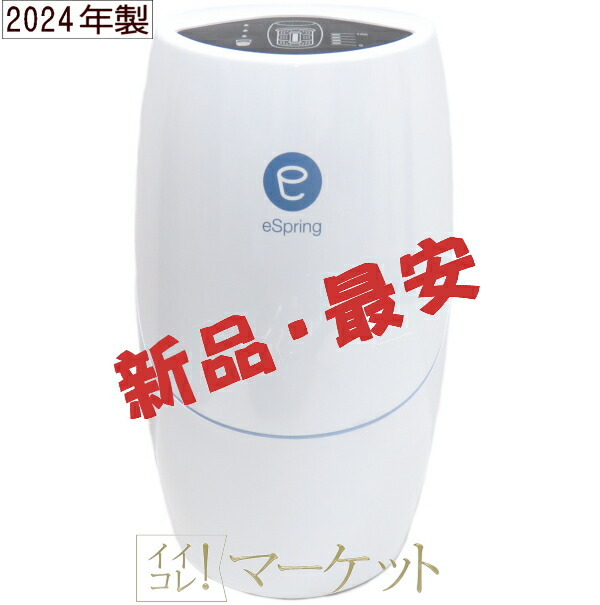 楽天市場】【新品・2023年製】アムウェイ eSpring-II 据置型浄水器Amway : イイコレマーケット