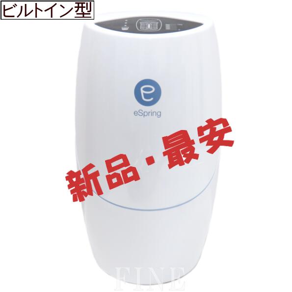 新品Amway アムウェイ eSpringⅡ 浄水器 2018年式 浄水器II（据置型 5年保証付き）) ：Amway(日本アムウェイ