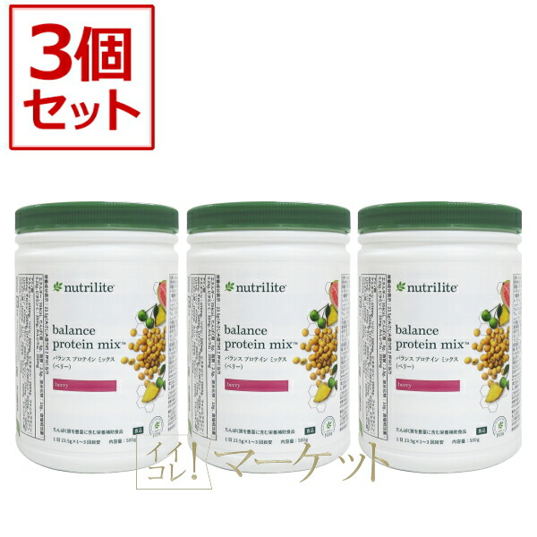 【3本書き割り】アムウェイ タンパク質 雑ぜ合わせる木ノ実 Amway 締め切り日：半年以上 ※旧包み含む