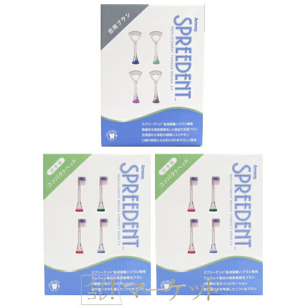 【コンパクト&times;2個・舌用 セット】 アムウェイ スプリーデント 音波振動ハブラシ 交換用ブラシ コンパクト Amway ≪ゆうパケット対応≫｜イイコレマーケット