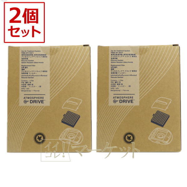 【2箱セット】 アムウェイ アトモスフィア ドライブ 車用 空気清浄機 交換用フィルター|イイコレマーケット