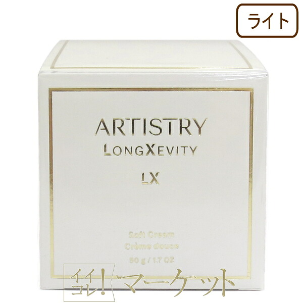アムウェイ アーティストリー ロンジェビティ ライトクリーム 50g Amway 【春夏におすすめ】
