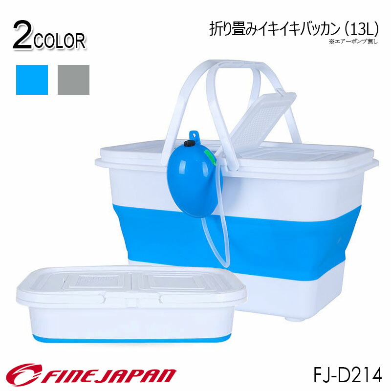 楽天市場 ポイント5倍 折り畳みイキイキバッカン 13l Fj D214 ファインジャパン Fine Japan 釣り 折りたたみ アジ 小型 軽量 海釣り 波止釣り エアーポンプ バッカン バケツ 雑貨 便利グッズ Regina