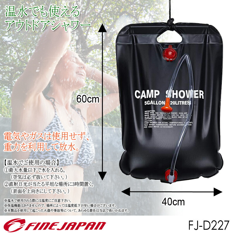 アウトドアシャワー l Fine Fj D227 Japan シャワーバッグ バーベキュー ファインジャパン ポータブル 大容量 手洗い 簡易シャワー 野外活動 電源不要 直営店に限定 ファインジャパン