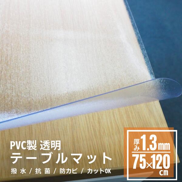 楽天市場】期間限定3480→2980 透明 テーブルマット 90x120cm 1.3mm厚 学習机マット デスクマット テーブルクロス ビニール 透明  勉強机 学習机 パソコンデスク クリア シート ガラステーブル用 ビニールクロス テーブル保護 傷防止 pvcマット デスク 机 つくえ テーブル  ...