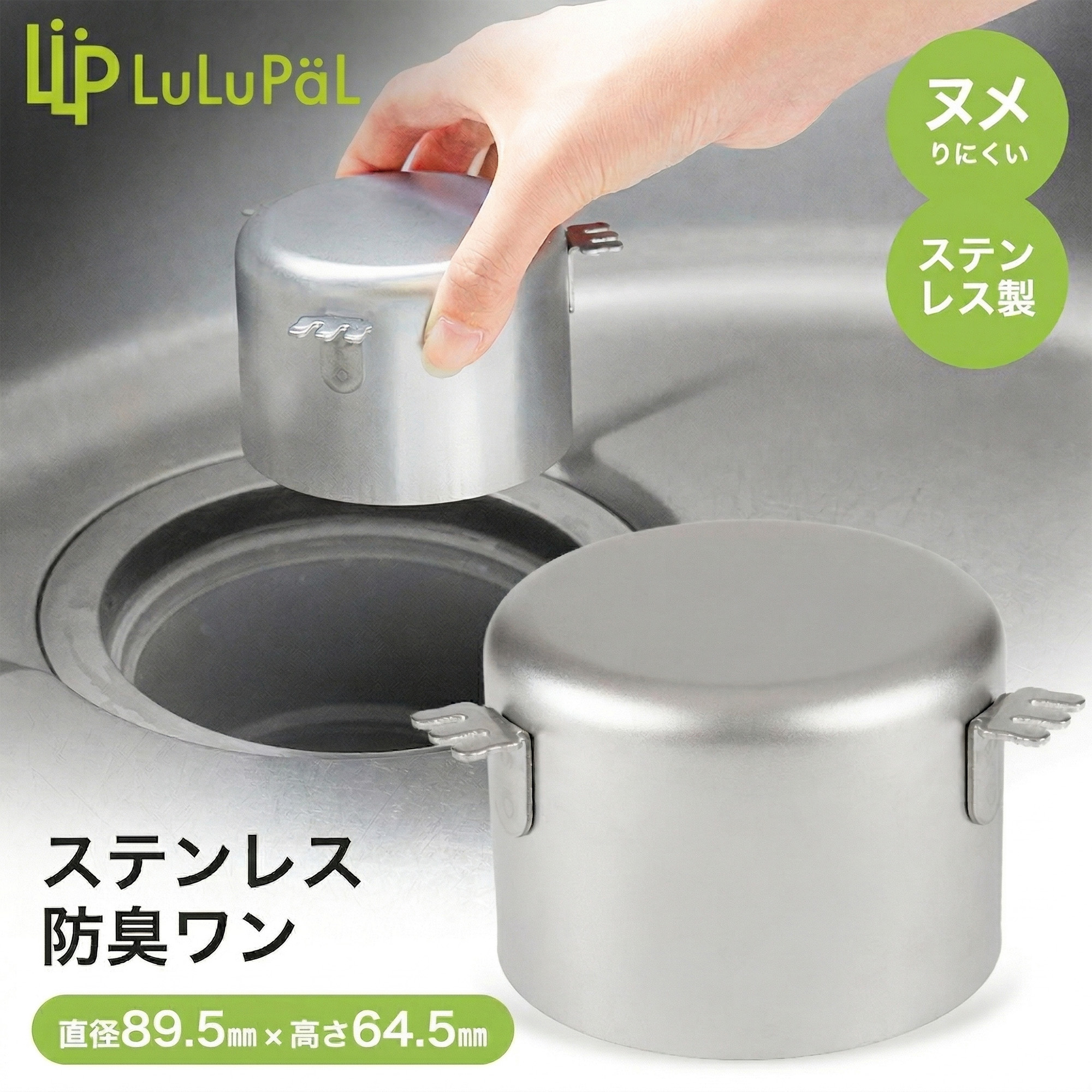 楽天市場】ステンレス防臭ワン φ89.5mm×64mm 排水トラップ LuLuPaL