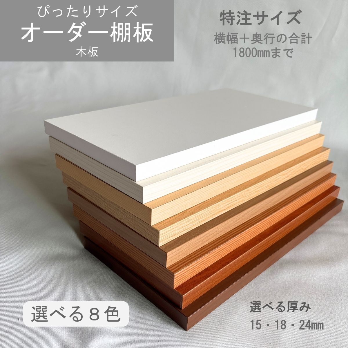 【 特注大きさ 】 幅+奥ふかさの足し加えるが1800粍以内でご大まかに選べます 風変わり大きさ 購入注文棚板 肌理 ベージュ 赤銅色 茶 DIY かざり付ける板 納める棚 書物棚 購入注文 撥ねのける 天板 モビール 大きさうつり変わり