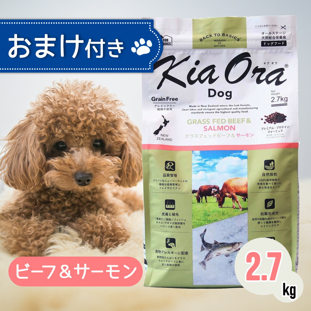 キアオラ ドッグフード ビーフ ＆ サーモン 2.7kg ペットフード おまけ 付き ドッグ 餌 エサ 犬 子犬 成犬 妊娠 授乳 KiaOra 総合栄養食 低コレステロール 鉄分 ビタミン オメガ3 免疫力 消化 2.7キロ