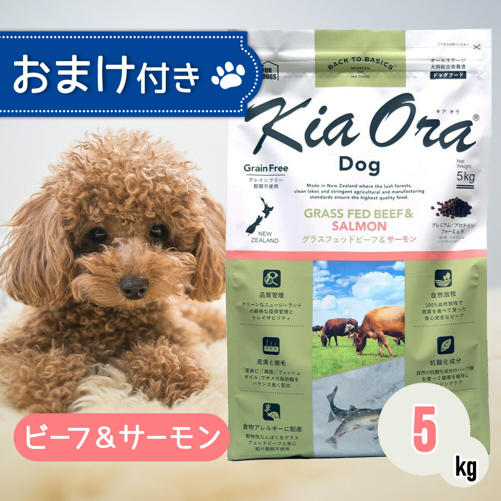 【2第四次元押さえる！早め者勝ちお得引き換え証散り散り中！】  キアオラ ドッグフード 牛肉 ＆ 秋味 5kg 愛玩動物ボンネット おまけ 付き添い人 飼い犬 餌 エサ 犬  犬ころ 成犬 懐胎 含ませる KiaOra 取り入れる営養素食 低コレステロール 鉄分 ヴィタミン ゼロ3 予防接種力 消化 5キログラム