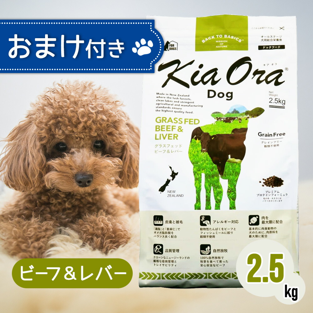 【2第四次元制限事項！早め者勝ちお得クーポン券別れ別れ中！】  キアオラ ドッグフード 牛肉 ＆ 生き胆 2.5kg 愛玩動物ボンネット おまけ 付き添い人 飼い犬 餌 エサ 犬 犬ころ 成犬 妊孕 含ませる KiaOra 取り入れる栄養素食 禾穀類不当てはめる ジャガタラ芋無償性 低脂肪組織 高たんぱく質 ゼロ3 予防注射力 2.5キログラム
