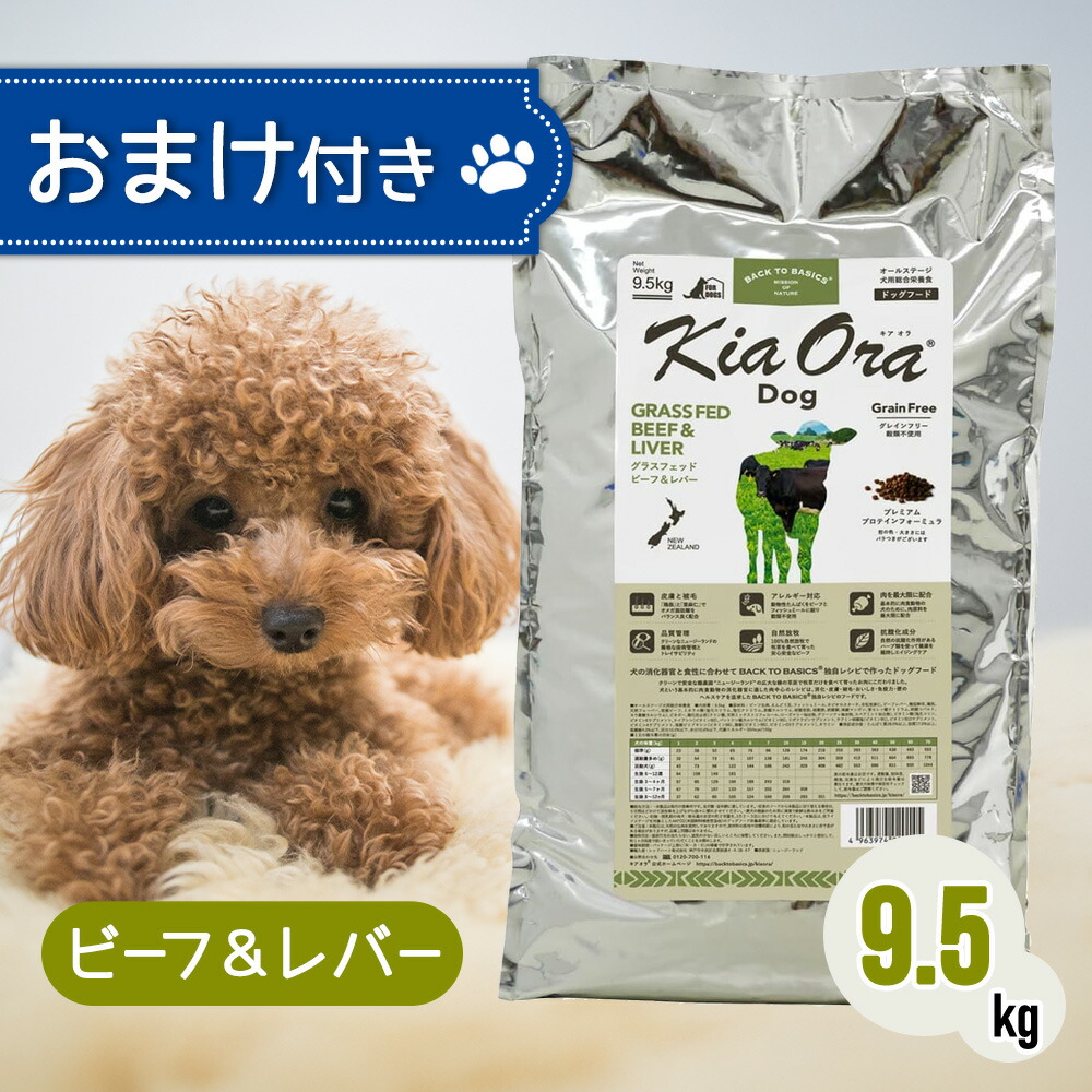 【2第四次元制限事項！早め者勝ちお得クーポン券別れ別れ中！】  キアオラ ドッグフード 牛肉 ＆ 生き胆 9.5kg 愛玩動物ボンネット おまけ 付き添い人 飼い犬 餌 エサ 犬 犬ころ 成犬 妊孕 含ませる KiaOra 取り入れる栄養素食 禾穀類不当てはめる ジャガタラ芋無償性 低脂肪組織 高たんぱく質 ゼロ3 予防注射力 9.5キログラム